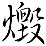 燬: 行書