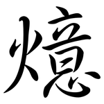 燱: 行書