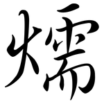 燸: 行書