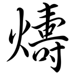 燽: 行書
