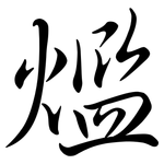 爁: 行書