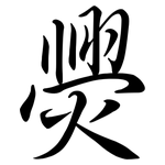 爂: 行書