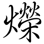 爃: 行書