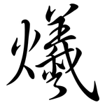 爔: 行書