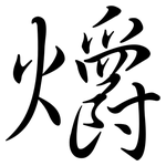 爝: 行書