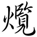 爦: 行書