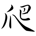 爬: 行書