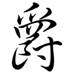 爵: 行書