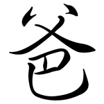 爸: 行書