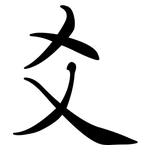 爻: 行書