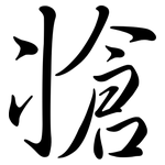 牄: 行書