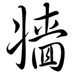 牆: 行書