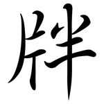 牉: 行書