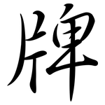 牌: 行書 牌: 行書