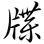 牒: 行書