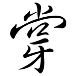 牚: 行書
