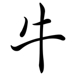 牛: 行書 牛: 行書