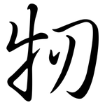 牣: 行書