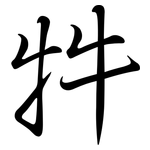 牪: 行書