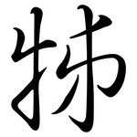 牬: 行書