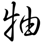 牰: 行書
