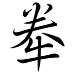牶: 行書