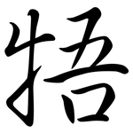 牾: 行書