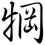 犅: 行書