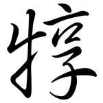犉: 行書