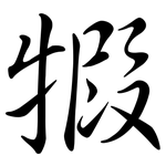 犌: 行書