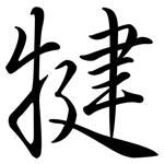 犍: 行書