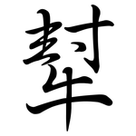 犎: 行書