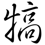 犒: 行書
