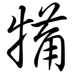 犕: 行書