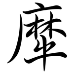 犘: 行書