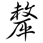 犛: 行書