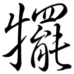 犤: 行書