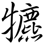 犥: 行書