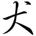 犬: 行書 犬: 行書