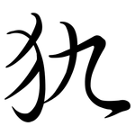 犰: 行書