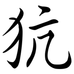 犺: 行書