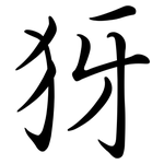 犽: 行書