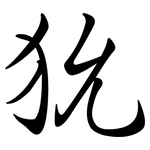 狁: 行書