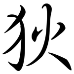 狄: 行書