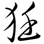 狅: 行書