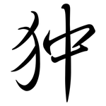 狆: 行書