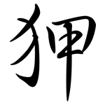 狎: 行書