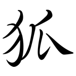 狐: 行書 狐: 行書