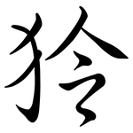狑: 行書