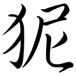 狔: 行書